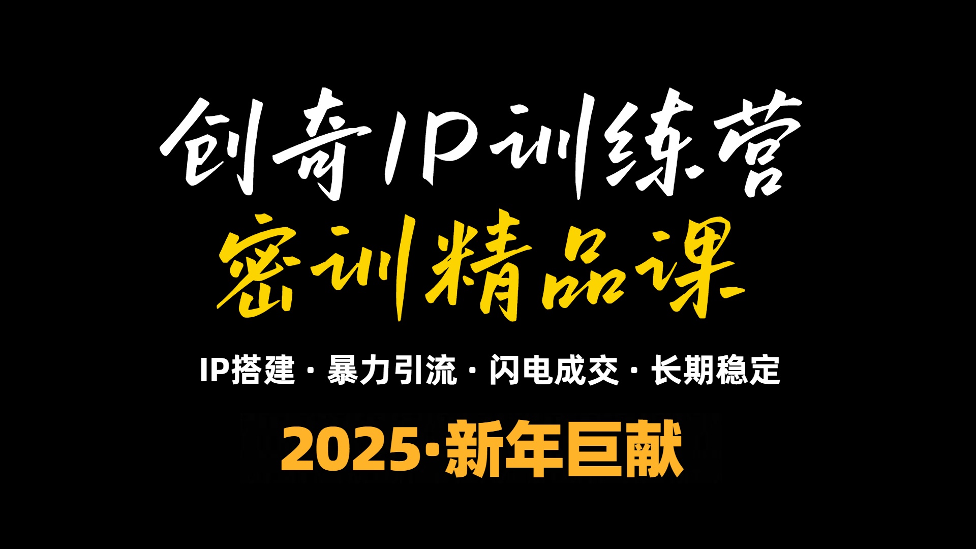 2025年“知识付费IP训练营”小白避坑年赚百万，暴力引流，闪电成交-简创项目网