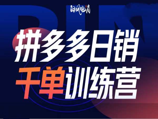 拼多多日销千单训练营第32期，2025开年变化和最新玩法-简创项目网