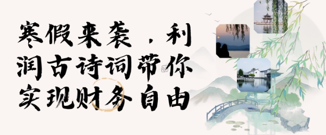 寒假火爆项目，3分钟制作一条视频，AI数字人古诗词实现带货收入-简创项目网