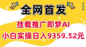 抖音挂载推广即梦AI，无需实名，有5个粉丝就可以做，小白实操日入上k-简创项目网