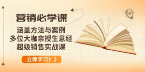 营销必学课：涵盖方法与案例、多位大咖亲授生意经，超级销售实战课-简创项目网