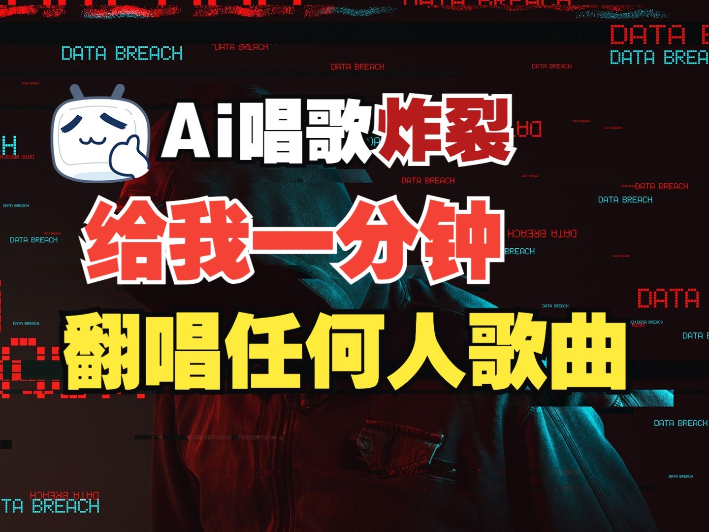 最新爆款赛道，AI明星翻热曲，一月爆粉30万+，小白也能上手，月入轻松过万-简创项目网