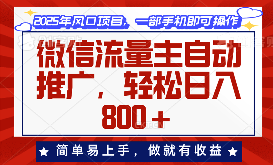 微信流量主自动推广，轻松日入800+，简单易上手，做就有收益。-简创项目网