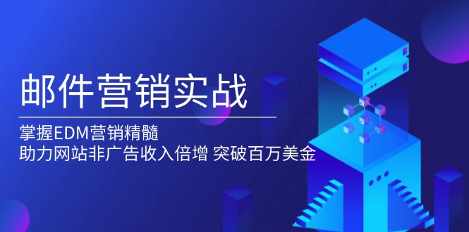邮件营销实战，掌握EDM营销精髓，助力网站非广告收入倍增，突破百万美金-简创项目网