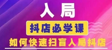 抖音商城运营课程(更新25年1月)，入局抖店必学课， 如何快速扫盲入局抖店-简创项目网