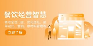 餐饮店经营智慧：精准定位门店、优化选址、菜单设计、营销、原材料管理等-简创项目网