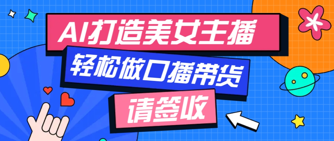 厉害了！用免费AI打造1个虚拟美女主播，用来做口播视频，条条视频播放过万-简创项目网