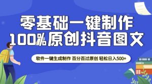 2025零基础制作100%过原创抖音图文 软件一键生成制作 轻松日入500+-简创项目网