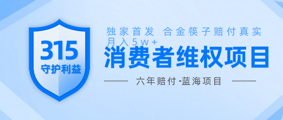 维Q赔付合金筷子玩法小白也能月入5w+风口项目实操-简创项目网
