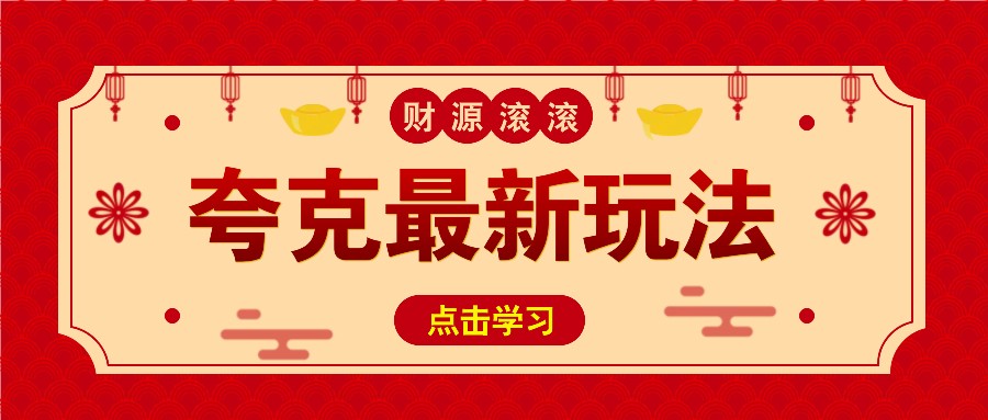 11元/1单，夸克最新拉新玩法，无需自己保存内容，直接分享即可赚钱-简创项目网