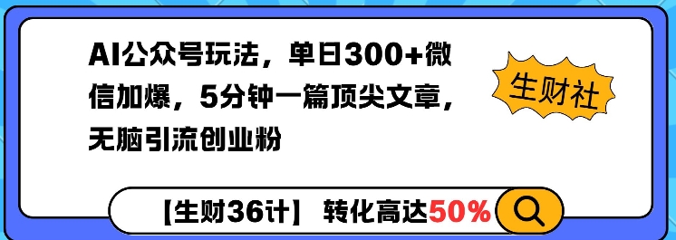 AI公众号玩法，单日300+微信加爆，5分钟一篇顶尖文章无脑引流创业粉-简创项目网