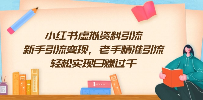 小红书虚拟资料引流，新手引流变现，老手精准引流，轻松实现日赚过千-简创项目网