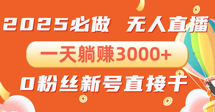 抖音小雪花无人直播，一天躺赚3000+，0粉手机可搭建，不违规不限流，小…-简创项目网