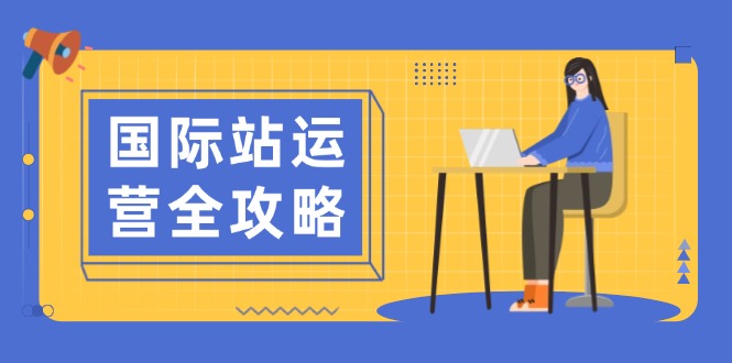 国际站运营全攻略：涵盖日常运营到数据分析，助力打造高效运营思路-简创项目网