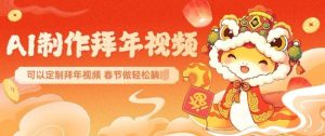 AI制作送祝福拜年视频,过年惊艳你的朋友圈可以定制拜年视频,AI一键生,春节做轻松躺Z-简创项目网