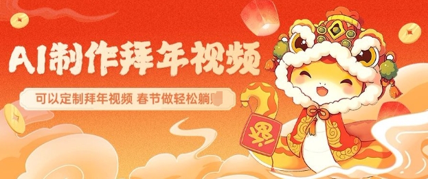 AI制作送祝福拜年视频，过年惊艳你的朋友圈可以定制拜年视频，AI一键生，春节做轻松躺Z-简创项目网