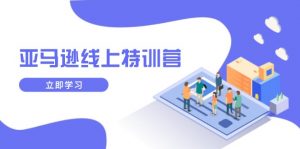 亚马逊线上特训营，新品成长与库存规划，提升品牌推广能力，实现业务增长-简创项目网