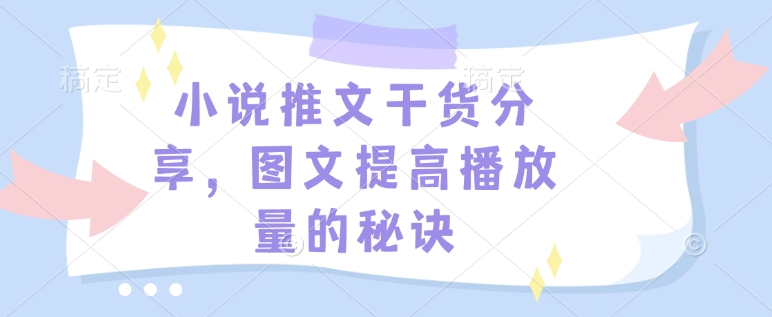 小说推文干货分享，图文提高播放量的秘诀-简创项目网