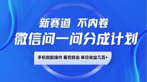 微信问一问分成计划,新赛道不内卷,长期稳定 手机就能操作,单日收益几百+-简创项目网