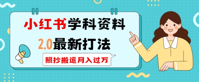 小红书学科资料2.0最新打法，照抄搬运月入过万，可长期操作-简创项目网