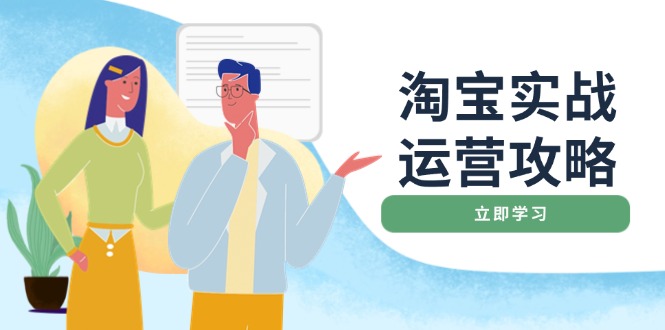 淘宝实战运营攻略：店铺基础优化、直通车推广、爆款打造、客服管理、搜…-简创项目网