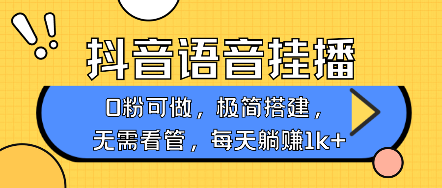 抖音语音无人挂播，每天躺赚1000+，新老号0粉可播，简单好操作，不限流不违规-简创项目网