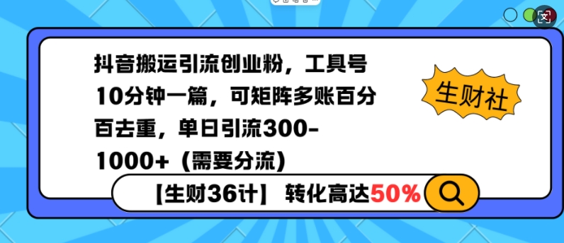 抖音搬运引流创业粉，工具号10分钟一篇，可矩阵多账百分百去重，单日引流300+(需要分流)-简创项目网