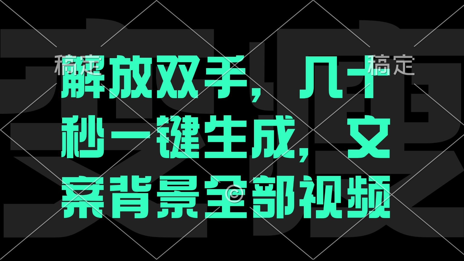 一刀不剪，自动生成电影解说文案视频，几十秒出成品 看完就会-简创项目网