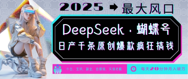DeepSeek+蝴蝶号，2025年最大风口，日产千条原创爆款，轻松月入破W-简创项目网
