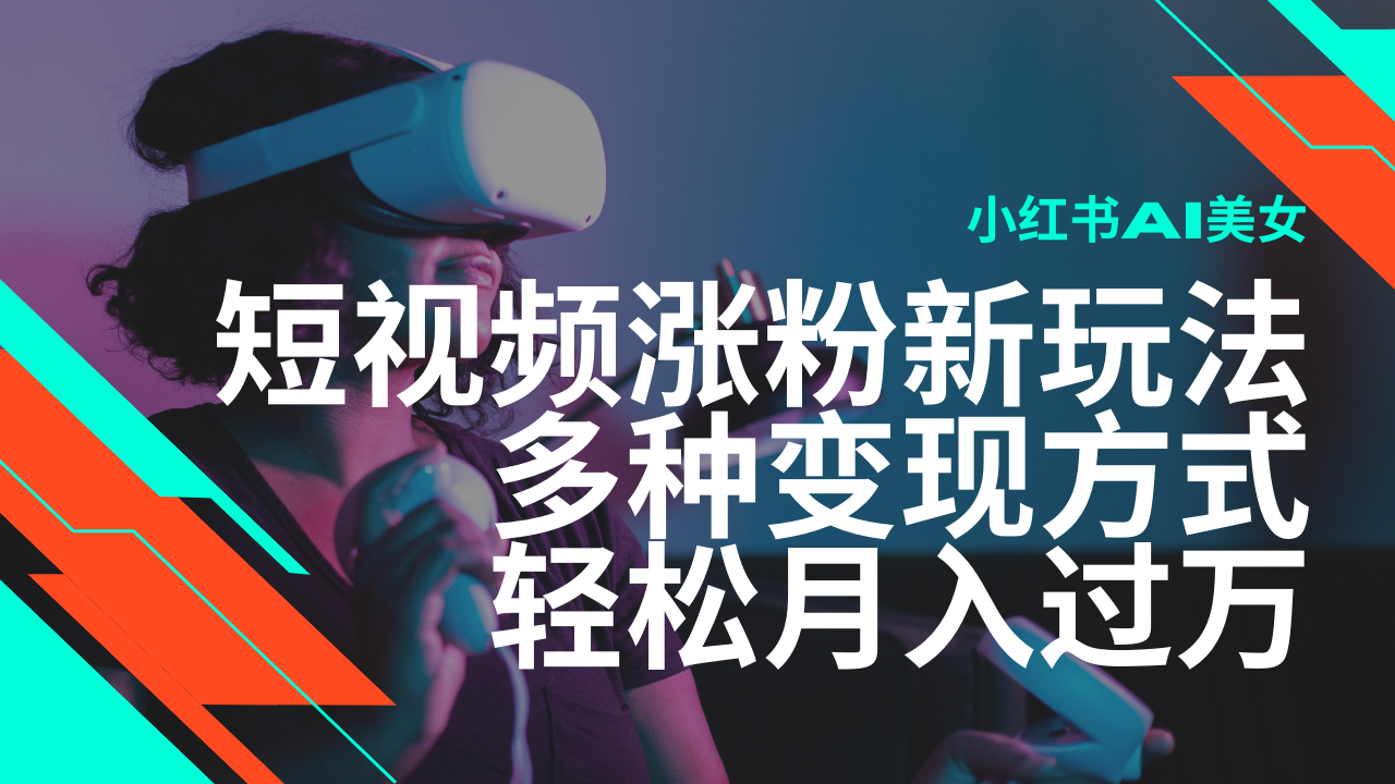 最新风口蓝海项目，小红书AI美女短视频涨粉玩法，多种变现方式轻松月入过万-简创项目网