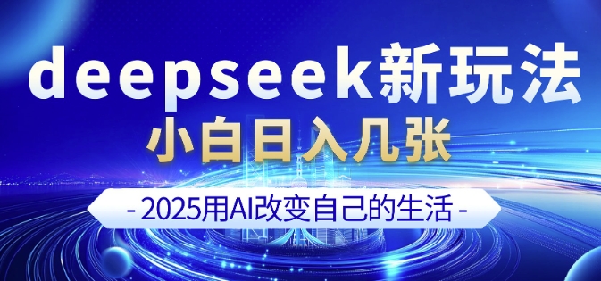 deepseek+剪映新玩法，小白一天也可轻松入几张-简创项目网