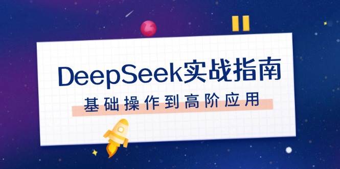 DeepSeek实战指南,注册配置、对话技巧、文件处理、基础操作到高阶应用-简创项目网