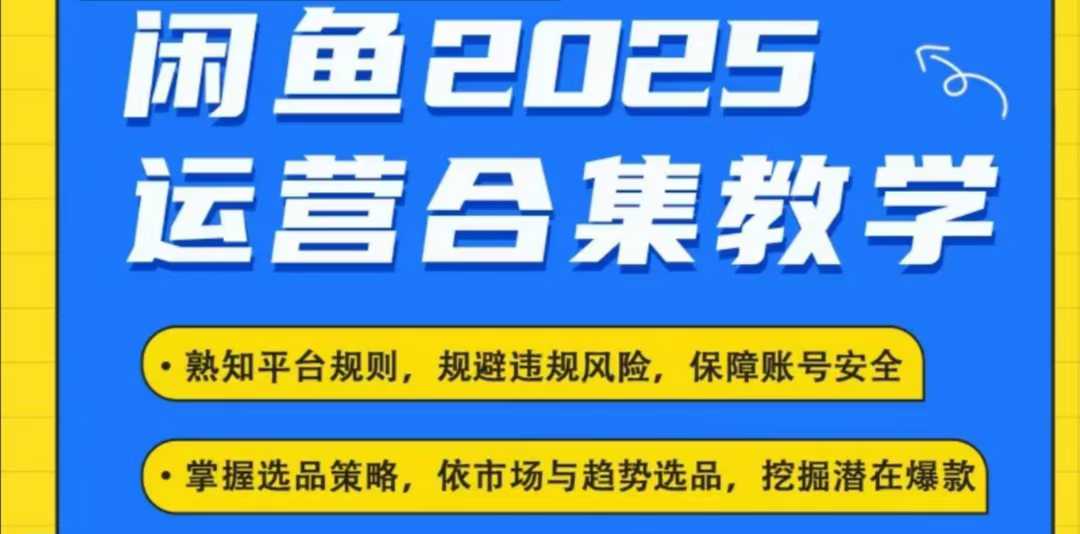 2025闲鱼电商运营全集，2025最新咸鱼玩法-简创项目网