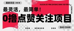 【0撸】最新点赞关注小项目，1毛起赚，1块起提-简创项目网