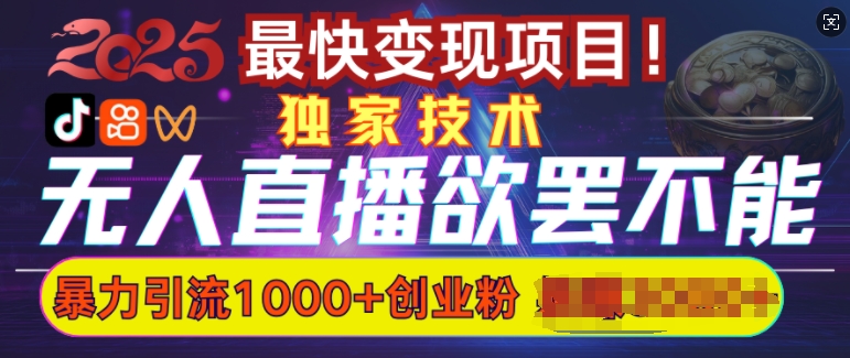 欲罢不能的无人直播引流，超暴力日引流1000+高质量精准创业粉-简创项目网