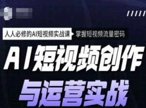 AI短视频创作与运营实战课程，人人必修的AI短视频实战课，掌握短视频流量密码-简创项目网