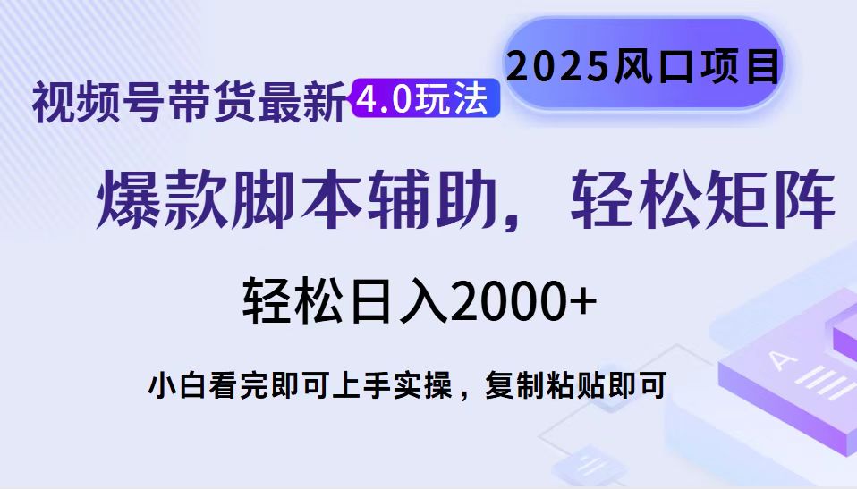 视频号带货最新4.0玩法，作品制作简单，当天起号，复制粘贴，轻松矩阵…-简创项目网