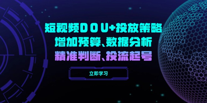 短视频DOU+投放策略，增加预算、数据分析、精准判断，投流起号-简创项目网