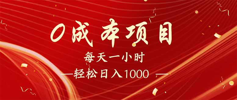 每天一小时，轻松到手1000，新手必学，可兼职可全职。-简创项目网