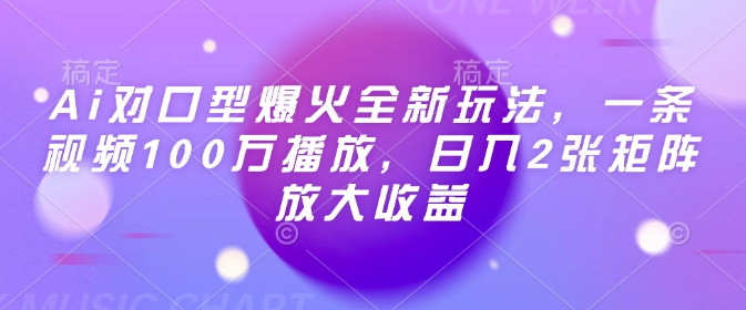 Ai对口型爆火全新玩法，一条视频100万播放，日入2张矩阵放大收益-简创项目网