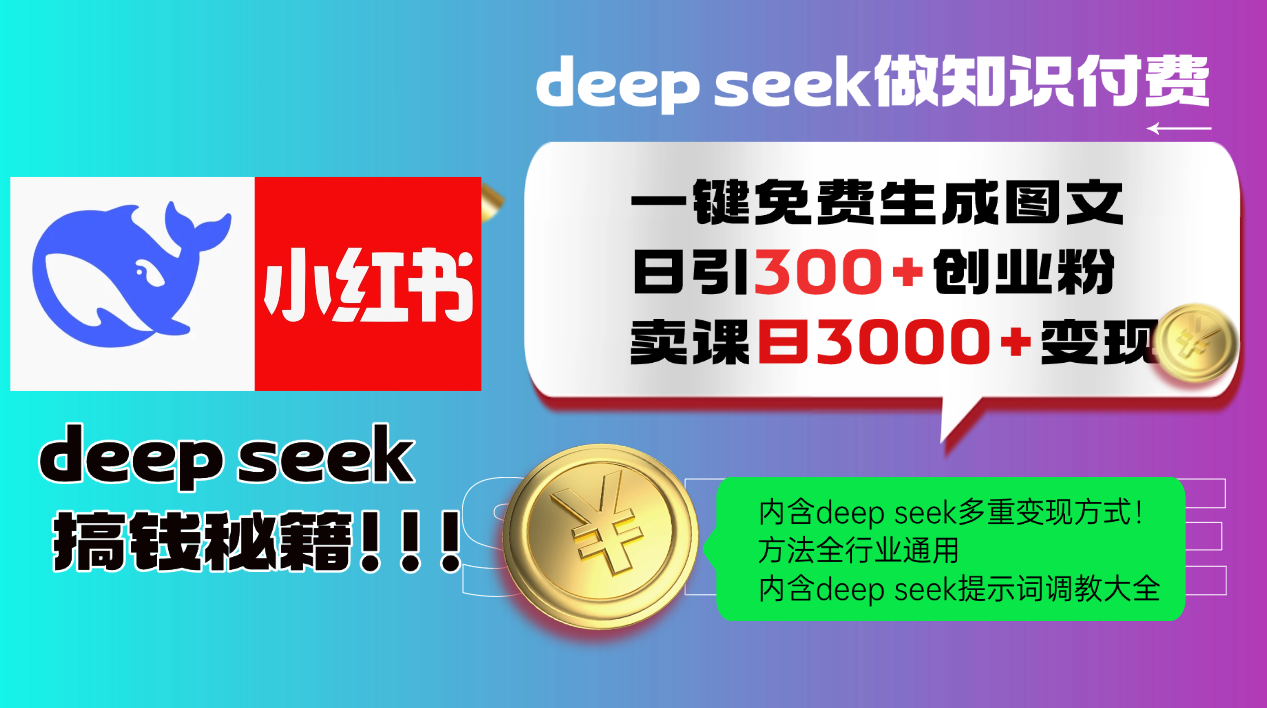 Deep seek 一键免费生成小红书图文日引300+创业粉，日变现3000+教程！…-简创项目网