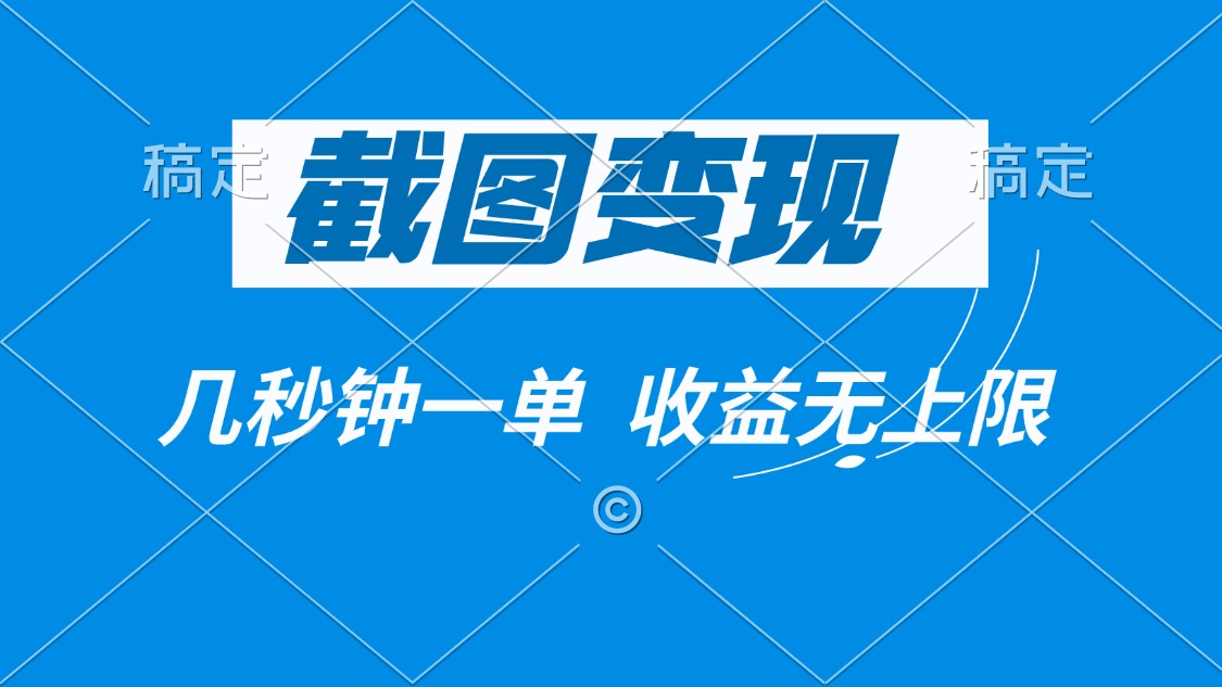 截图变现，几秒钟一单，收益无上限-简创项目网