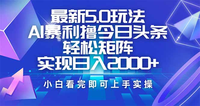 今日头条最新5.0玩法，思路简单，复制粘贴，轻松实现矩阵日入2000+-简创项目网