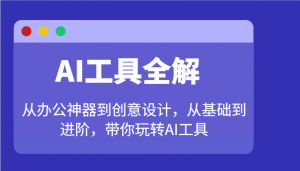 AI工具全解：从办公神器到创意设计，从基础到进阶，带你玩转AI工具-简创项目网