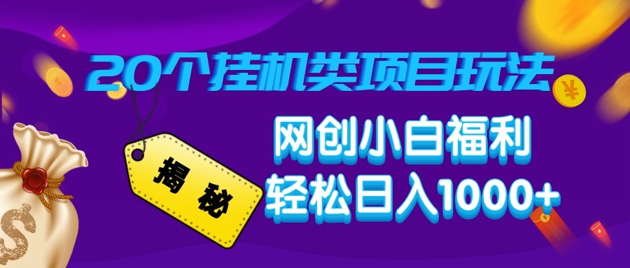 揭秘20种挂机类项目玩法 网创小白福利轻松日入1000+-简创项目网