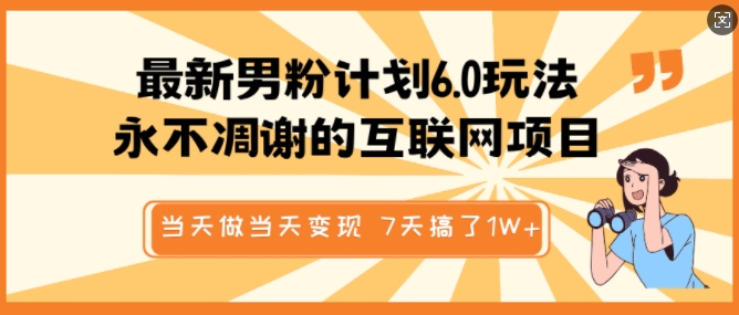 最新男粉计划6.0玩法，永不凋谢的互联网项目，当天做当天变现，视频包原创，7天搞了1个W-简创项目网