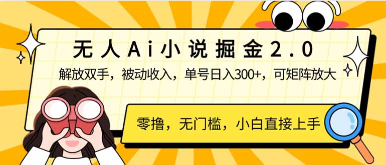无人Ai小说掘金2.0，被动收入，解放双手，单号日入300+，可矩阵操作，…-简创项目网