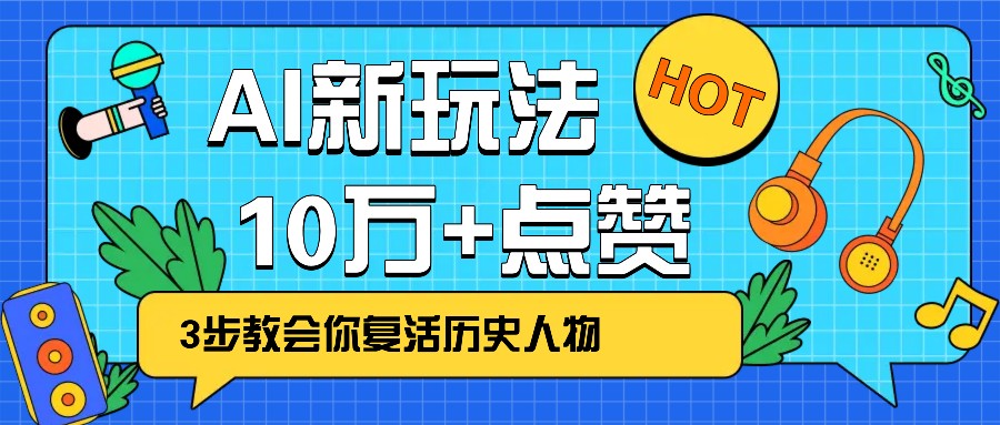 利用AI让历史 “活” 起来，3步教会你复活历史人物，轻松10万+点赞！-简创项目网