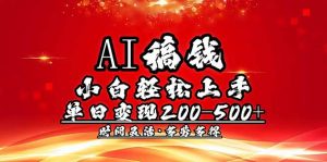 AI稿钱，小白轻松上手，单日200-500+多劳多得-简创项目网