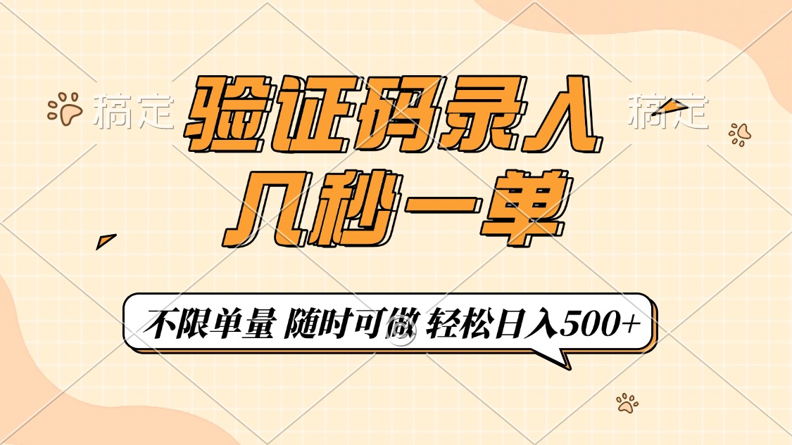 验证码录入，几秒钟一单，只需一部手机即可开始，随时随地可做，每天500+-简创项目网